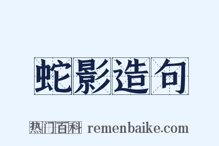 蛇影造句是什么意思的图片